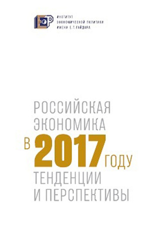 Коллектив авторов. Российская экономика в 2017 году. Тенденции и перспективы
