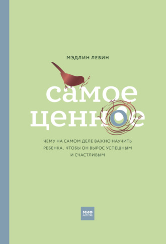 Самое ценное. Чему на самом деле важно научить ребенка, чтобы он вырос успешным и счастливым. Мэдлин Левин