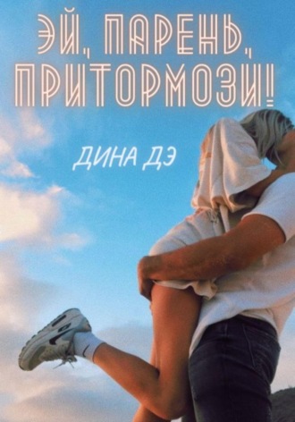 Эй, парень, притормози!. 