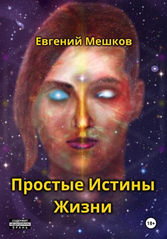 Евгений Сергеевич Мешков. Простые Истины Жизни