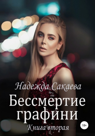 Надежда Сакаева. Бессмертие графини