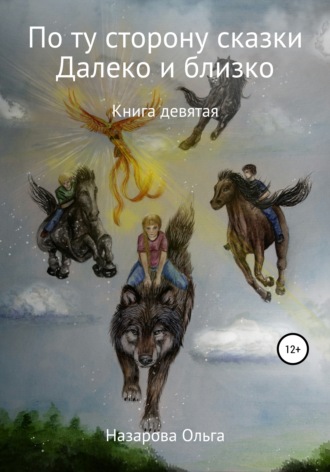 По ту сторону сказки. И далеко, и близко. 