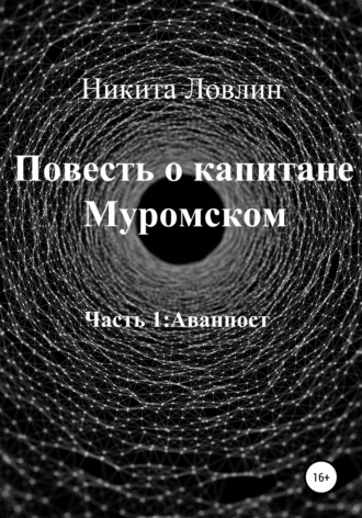 Повесть о капитане Муромском. Никита Ловлин