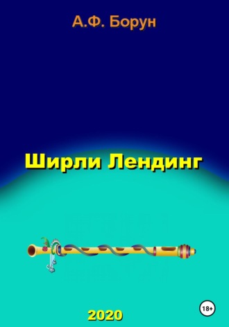 Ширли Лендинг. 