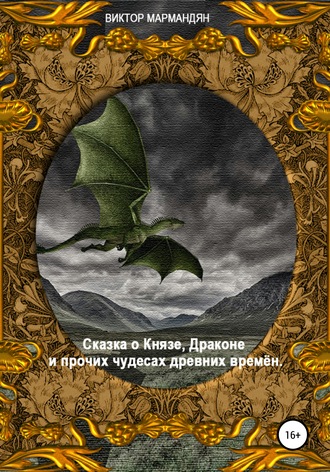 Сказка о Князе, Драконе и прочих чудесах Древних Времён. Виктор Мармандян