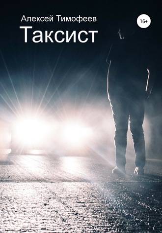 Таксист. 