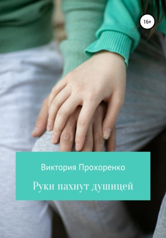 Руки пахнут душицей. Виктория Прохоренко