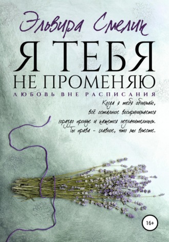 Я тебя не променяю. 
