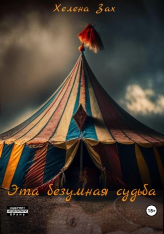 Эта безумная судьба. 