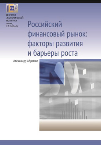 А. Е. Абрамов. Российский финансовый рынок: факторы развития и барьеры роста