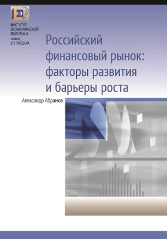 Российский финансовый рынок: факторы развития и барьеры роста. 