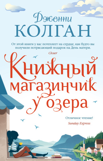 Дженни Т. Колган. Книжный магазинчик у озера