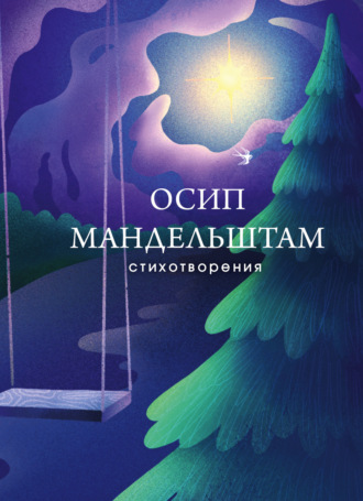 Стихотворения. Осип Мандельштам