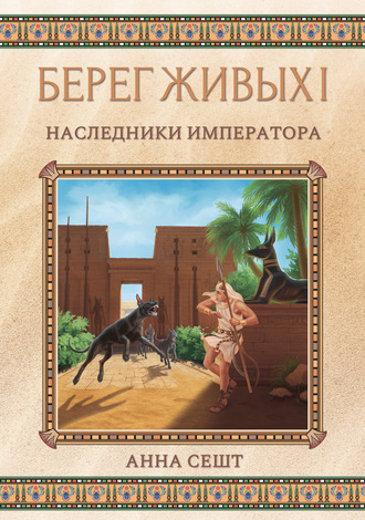 Анна Сешт. Берег Живых. Наследники Императора