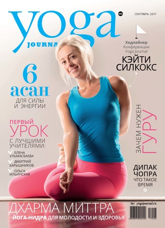 Группа авторов. Yoga Journal № 86, сентябрь 2017