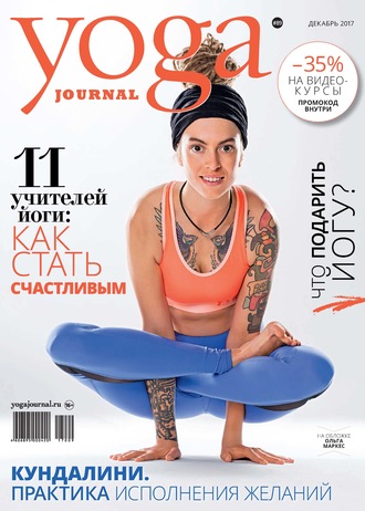 Группа авторов. Yoga Journal № 89, декабрь 2017
