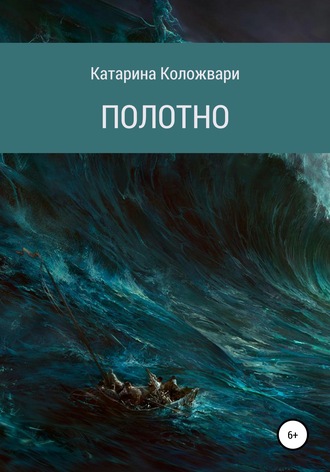 Полотно. Катарина Коложвари