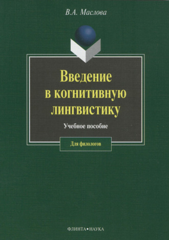 Введение в когнитивную лингвистику. 