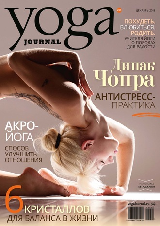 Группа авторов. Yoga Journal № 98, декабрь 2018