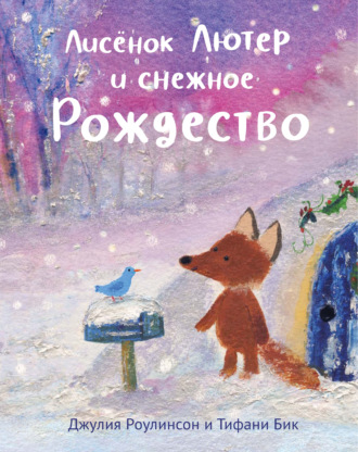 Лисёнок Лютер и снежное Рождество. Джулия Роулинсон