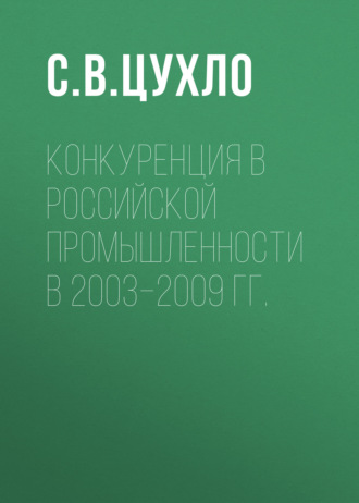 Конкуренция в российской промышленности в 2003–2009 гг.. 