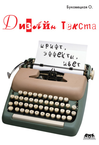 Дизайн текста: шрифт, эффекты, цвет. Оксана Александровна Буковецкая