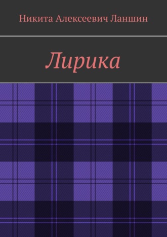Лирика. Никита Алексеевич Ланшин