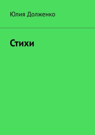 Стихи. Юлия Петровна Долженко