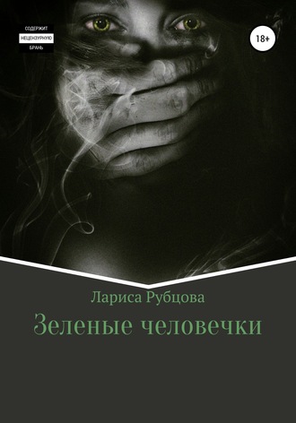Зеленые человечки. Лариса Анатольевна Рубцова