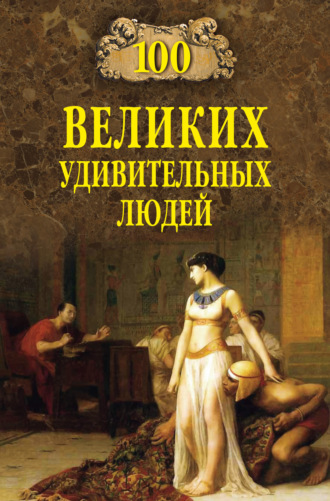 Михаил Кубеев. 100 великих удивительных людей