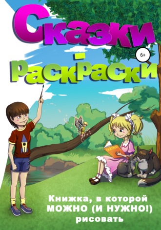 Сказки-раскраски. 