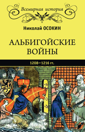 Николай Алексеевич Осокин. Альбигойские войны 1208—1216 гг.