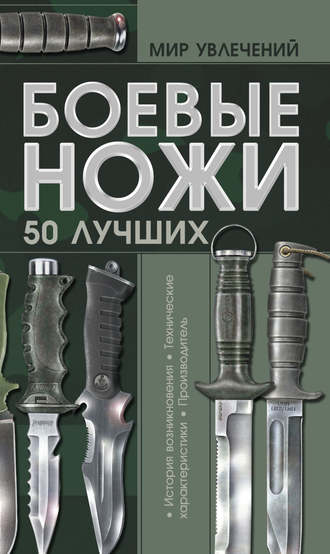 В. Н. Шунков. Боевые ножи. 50 лучших