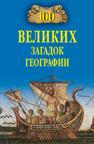 Рудольф Баландин. 100 великих загадок географии