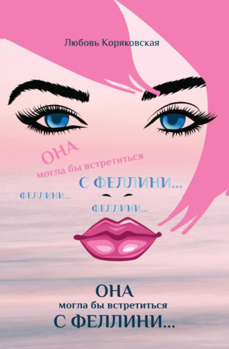 Она могла бы встретиться с Феллини. 