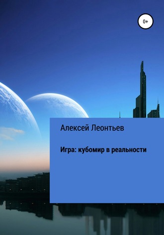 Игра: кубомир в реальности. Алексей Сергеевич Леонтьев