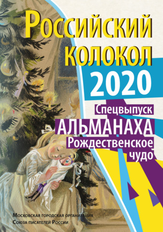 Альманах «Российский колокол». Спецвыпуск «Рождественское чудо». 