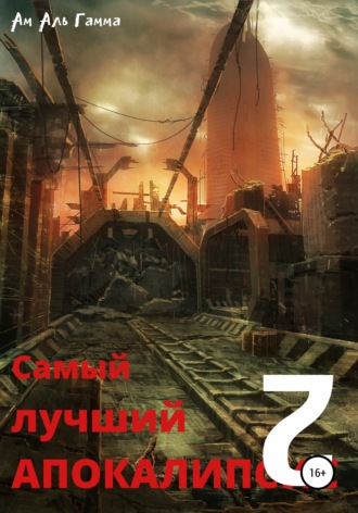 Самый лучший апокалипсис 2. Ам Аль Гамма