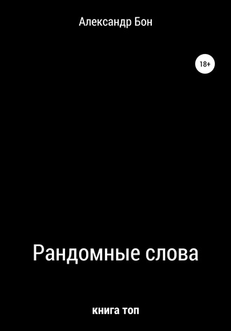 Рандомные слова. Александр Алексеевич Бон