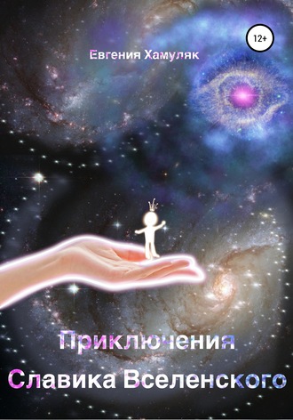 Приключения Славика Вселенского. Евгения Ивановна Хамуляк