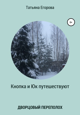 Татьяна Александровна Егорова. Кнопка и Юк путешествуют. Дворцовый переполох