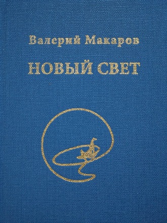 Новый Свет. Валерий Макаров