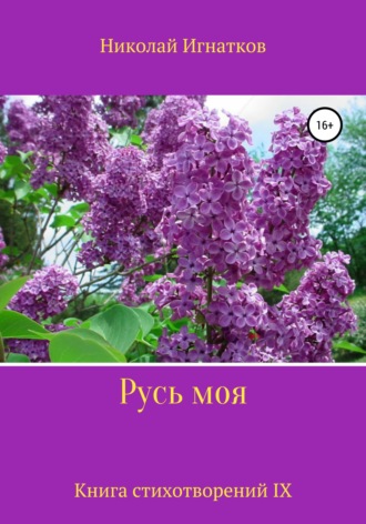 Русь моя. Книга IX. Николай Игнатков