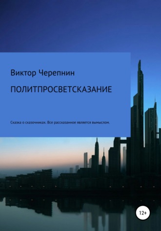 Виктор Валерьевич Черепнин. Политпросветсказание