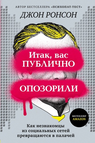 Джон Ронсон. Итак, вас публично опозорили. Как незнакомцы из социальных сетей превращаются в палачей