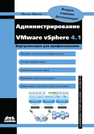 Михаил Олегович Михеев. Администрирование VMware vSphere 4.1