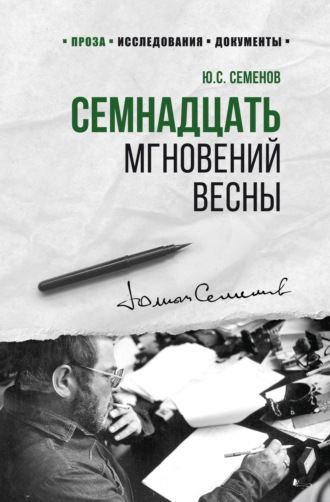 Юлиан Семенов. Семнадцать мгновений весны