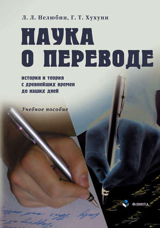 Наука о переводе. История и теория с древнейших времен до наших дней. Учебное пособие. 
