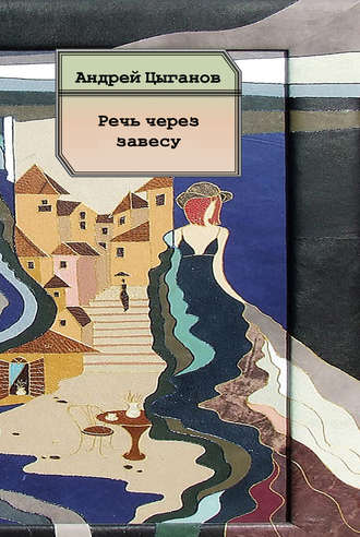 Речь через завесу. Стихи. Андрей Цыганов