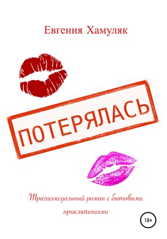 Евгения Ивановна Хамуляк. Потерялась. Трагисексуальный роман с бытовыми приключениями